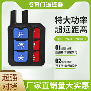 Extra-high power long-distance super copy 433/315 remote control rolling door electric door telescopic door gate
