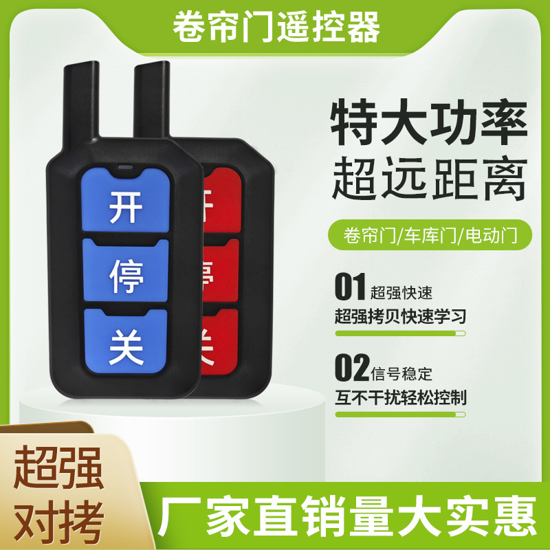 特大功率远距离超强拷贝433/315遥控器卷帘门电动门伸缩门道闸门