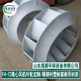 F4-72离心风机叶轮 碳钢衬塑材质耐腐耐用 昌源风机配件定制