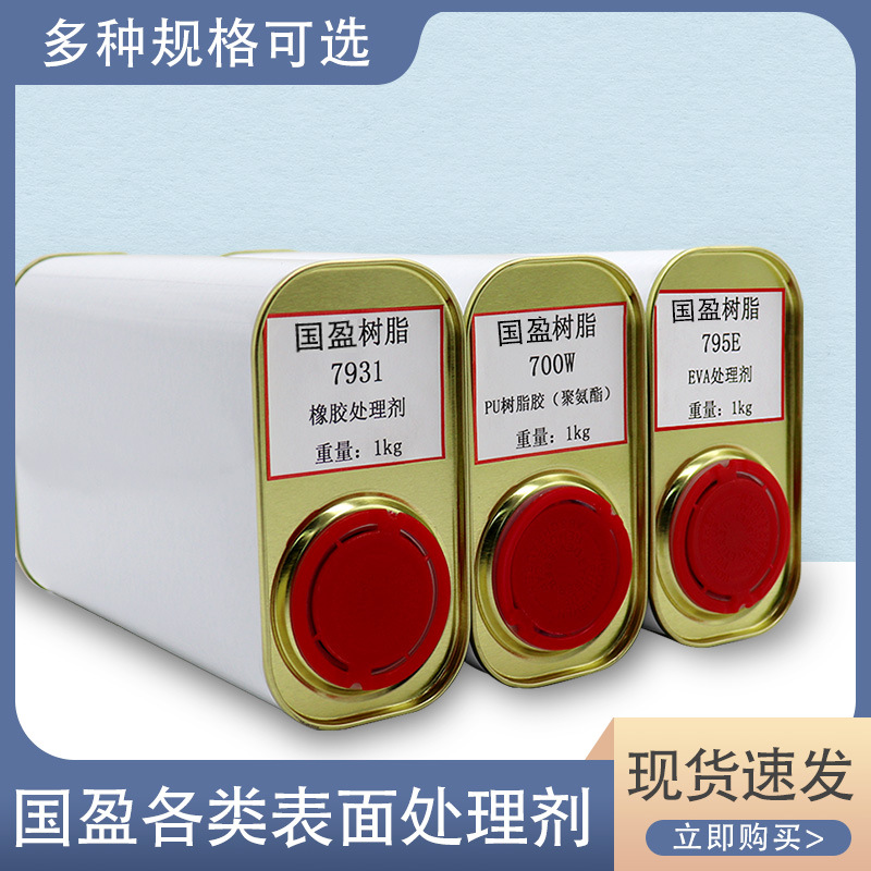国盈处理剂PU/PVC/橡胶鞋底表面处理剂EVA/TPR布料各种材质活性剂