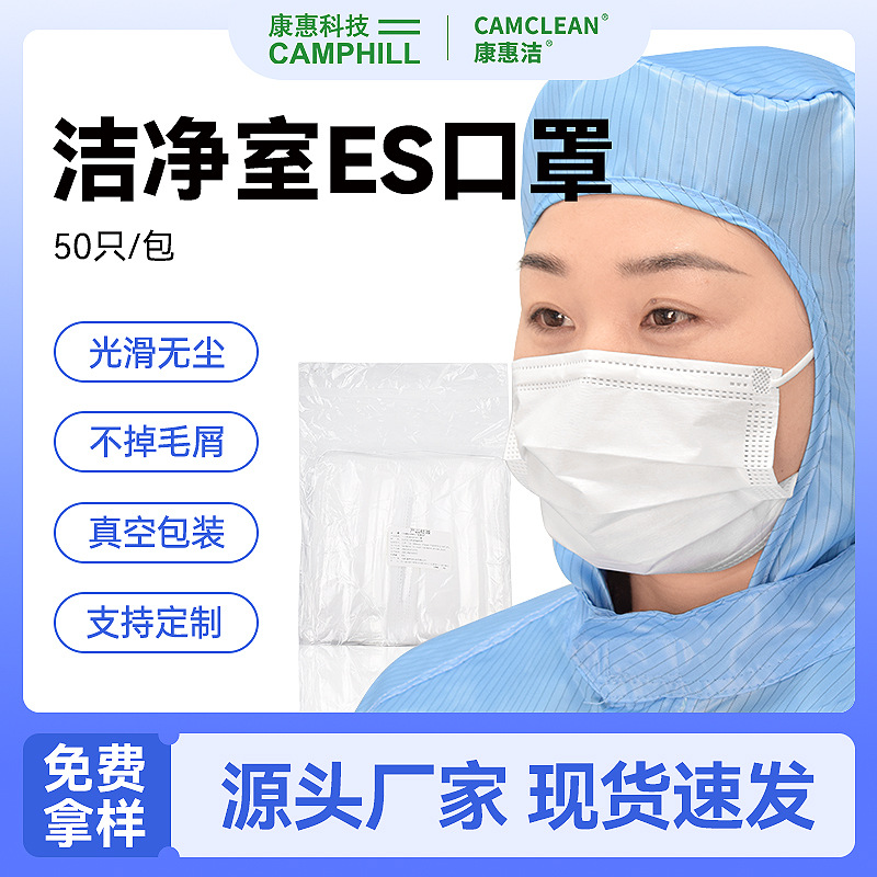 一次性ES净化口罩光滑无尘不掉毛屑无尘车间专用无纺布口罩可灭菌