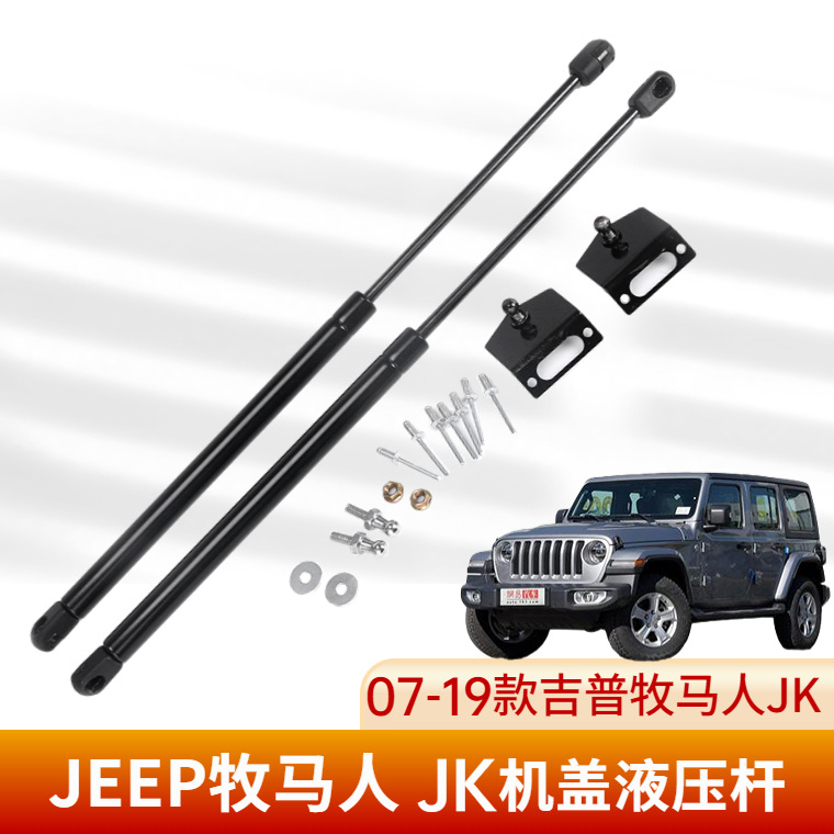 厂家供应牧马人JK引擎盖液压杆 07-19款 牧马人JK机盖气弹簧