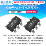 YX8257轻触开关LED手电筒驱动芯片1-5W LED头灯驱动IC原装SOT23-6