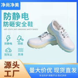 防砸防静电安全鞋钢包头无尘车间防护鞋白色黑色防滑劳保鞋