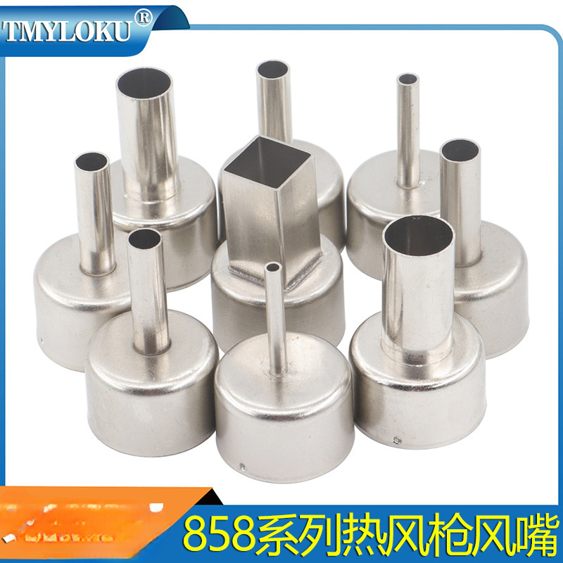 BGA风嘴 858热风枪喷嘴 热风拆焊台配件8586/8858/8878D/858D