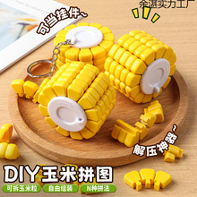 爆款玉米拼图成人儿童解密减压玩具塑料艺品跨境工艺办公文化解压