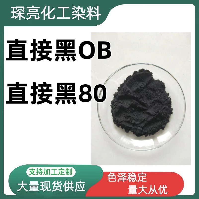 直接黑OB造纸染料皮革染色纤维素纤维直接黑80
