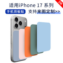 适用苹果iPhone 17 背板贴 纯色系列贴纸苹果保护彩膜