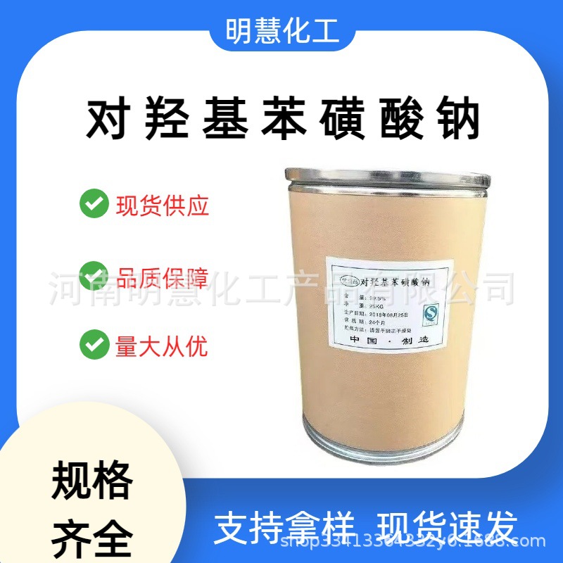 现货供应对羟基苯磺酸钠工业级化工中间体二水无水对羟基苯磺酸钠