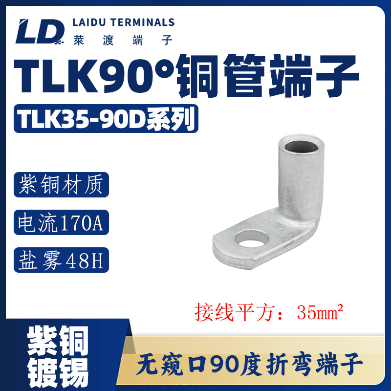 TLK35-90D系列/ 90°折弯铜管端子/直角紫铜接线端子