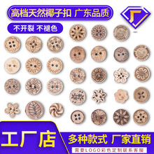 厂家直销天然椰壳手缝纽扣圆形花纹两眼四眼服装衬衫宽边椰子扣子