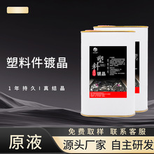 汽车塑料件镀晶翻新剂氧化还原剂黑色保险杠发白老化养护黑色科技