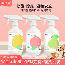 500ml祛味喷雾 猫狗除臭除菌去尿渍清新猫砂复合生物酶宠物除臭剂