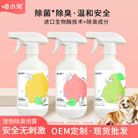 500ml祛味喷雾 猫狗除臭除菌去尿渍清新猫砂复合生物酶宠物除臭剂