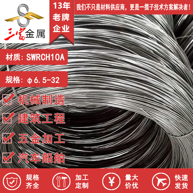 三富大量供应SWRCH10A冷镦钢线材 宝钢现货精品盘圆 欢迎致电咨询