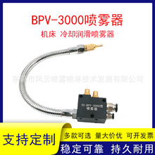 BPV-3000喷雾器机床冷却润滑雕刻机万向水管油泵降温喷雾高光机配