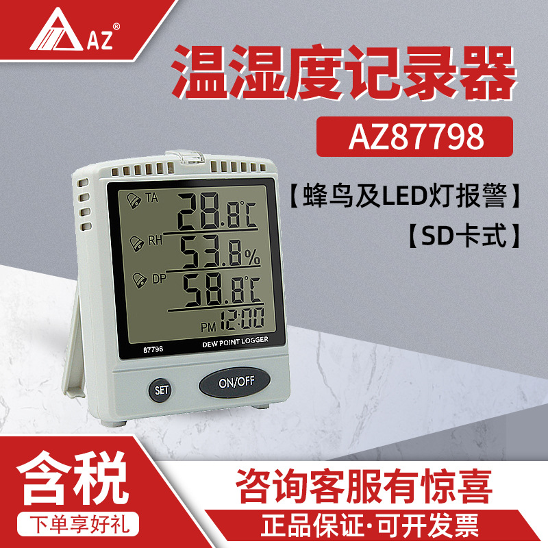 衡欣AZ87798 温湿度露点仪 SD卡记录器 温湿度计