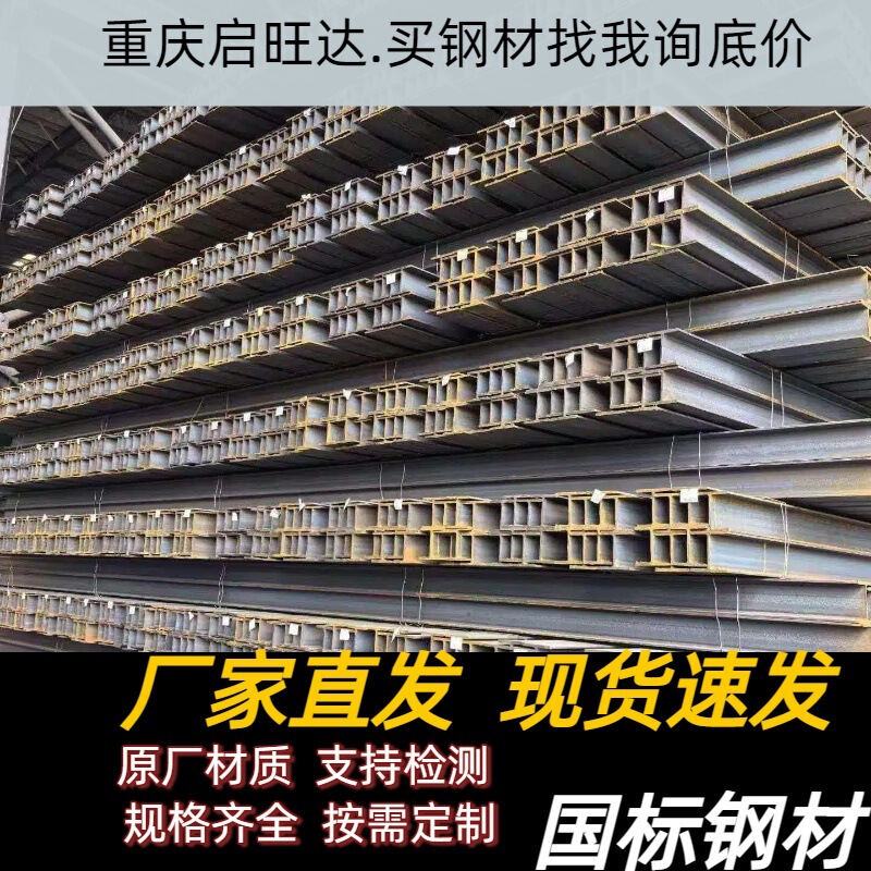 Chongqing I-Beam Construction Steel Beams and Steel Structures Wholesale, Processing, and Retail of Galvanized Stainless Steel