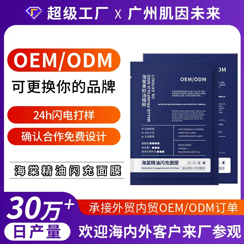 工厂定制海棠精油闪充面膜水润紧致保湿锁水舒缓肌肤油敷面膜女