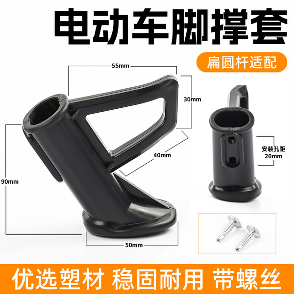 New National Standard Electric Vehicle Side Support Bracket Base Single-Sided Foot Support Plastic Cover Battery Vehicle Side Bracket Stand Foot Protection Cover