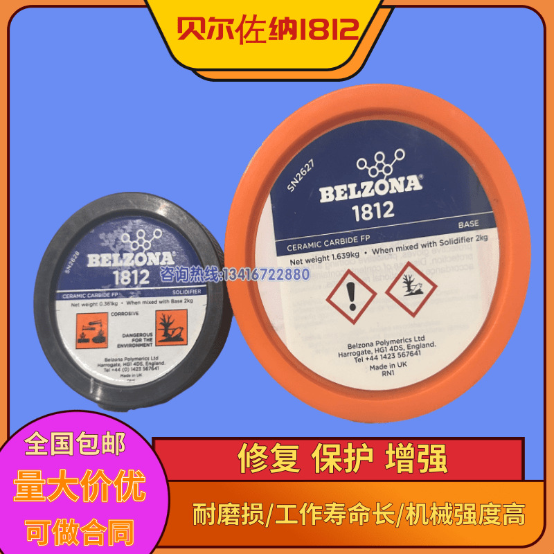 贝尔佐纳 Belzona1812（陶瓷碳化物）贝尔佐纳1812修补剂
