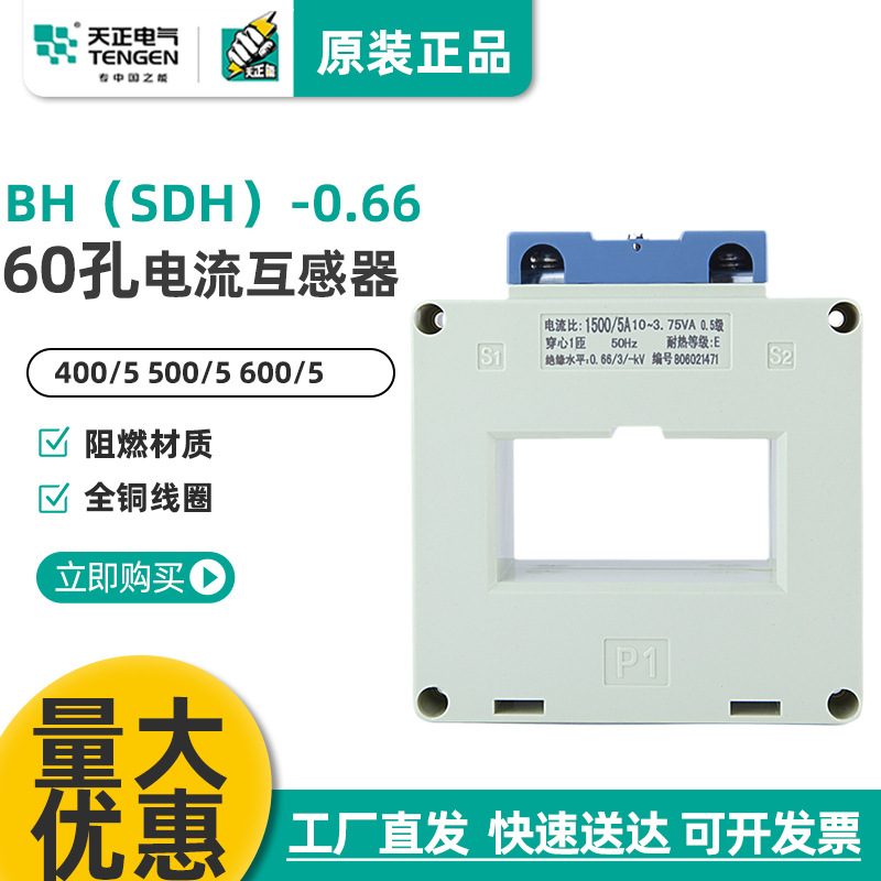 天正 BH(SDH)-0.66电流互感器800/5 1000/5 1200/5 1500/5孔60mm
