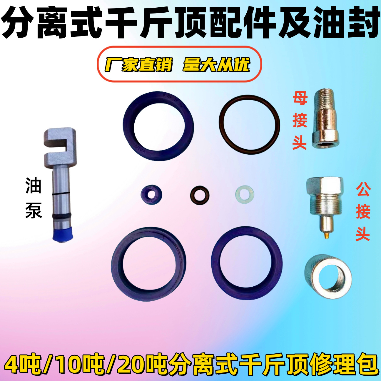 汽车钣金液压分离式千斤顶 4T10吨配件分离公母接头柱塞泵油封全