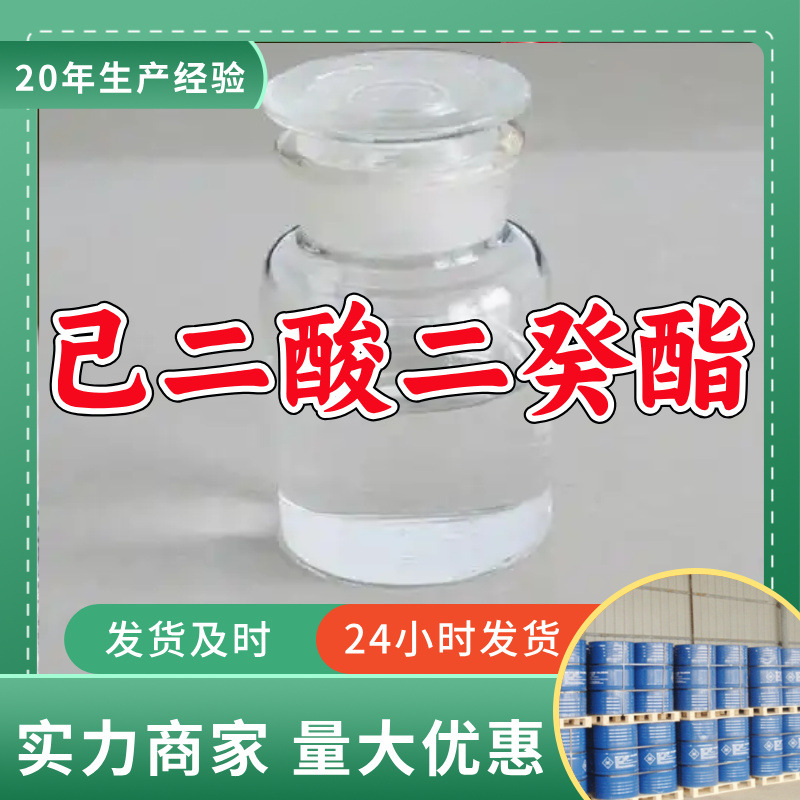 己二酸二癸酯  99%含量源头工厂量大优惠服务优山东浙江福建江苏