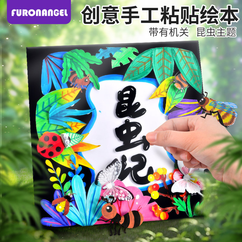 DIY手工创意美术儿童自制绘本材料包昆虫绘本立体读书笔记线稿画