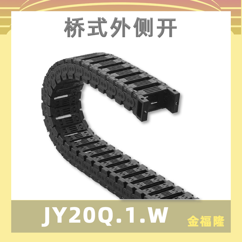 金福隆JFLO桥式外开口机床生产线轻型实用耐磨拖链：JY20Q.1.W
