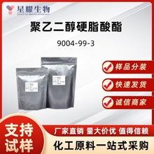 聚乙二醇硬脂酸酯PEG-75日化增稠剂乳化剂 厂家大货吨货现货直发