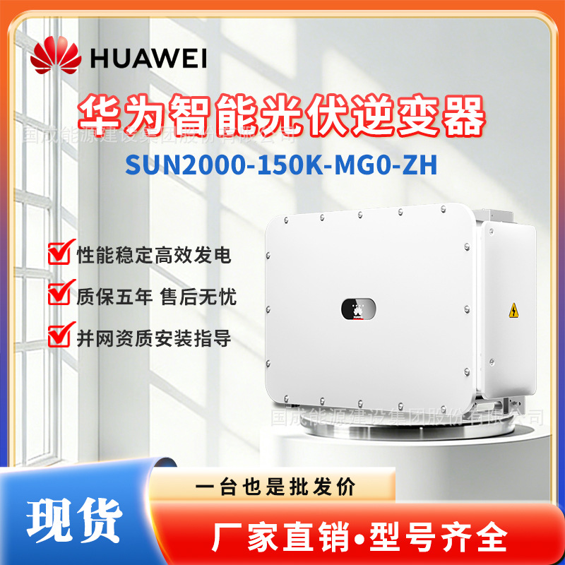 HUAWEI华为工商业并网光伏逆变器150kW  SUN2000-150K-MG0-ZH