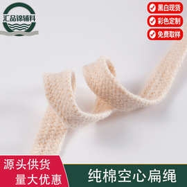 现货全棉黑白空心扁绳裤腰抽绳帽绳可染色空心棉绳工厂服装辅料