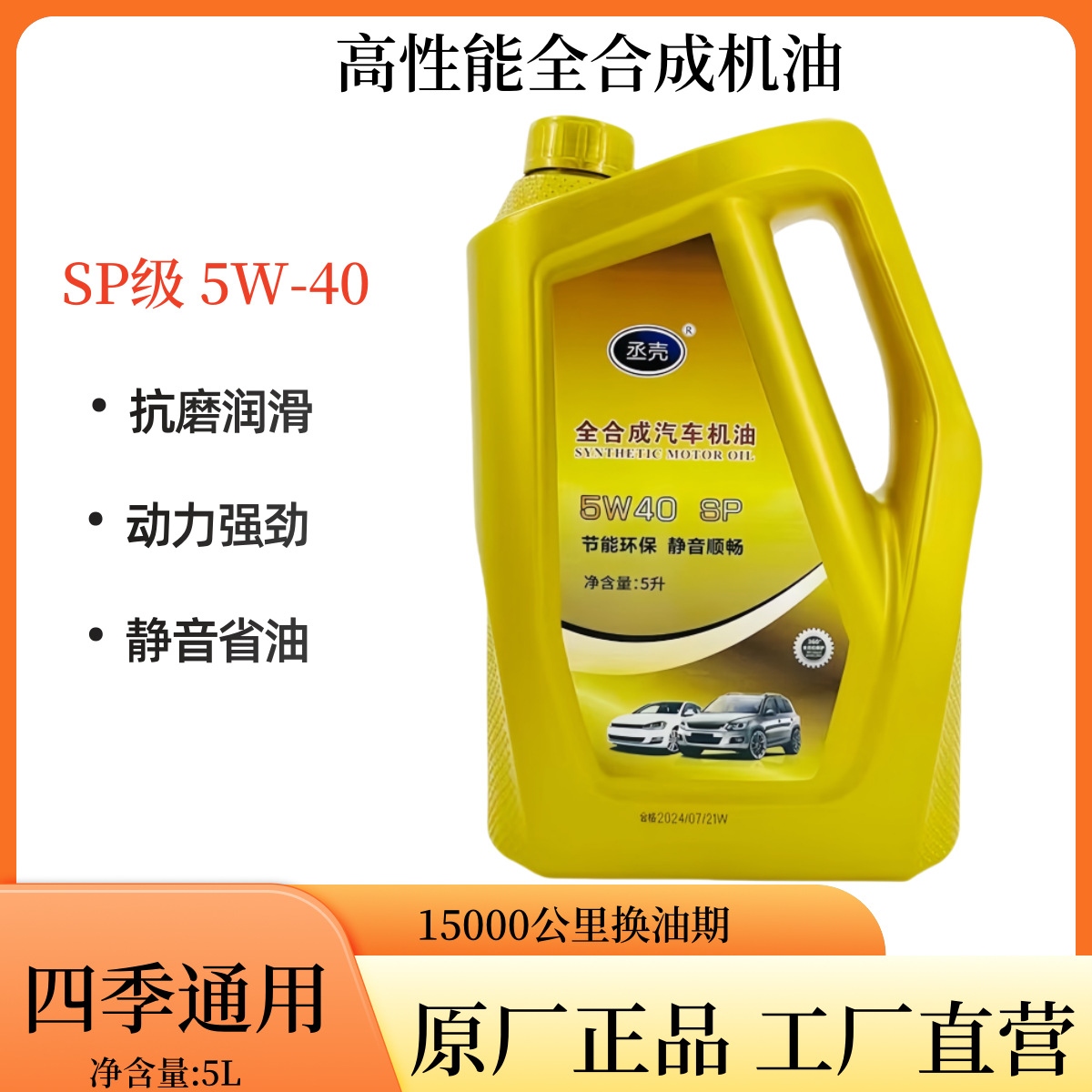 汽车机油5w-40全合成sp级原厂正品小车桥车发动机油四季通用5L