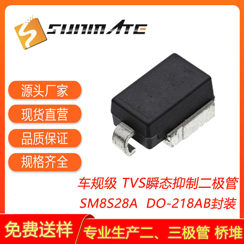 车规级 SM8S28A SM8S30A SM8S33A TVS 汽车保护二极管 6600W 单向