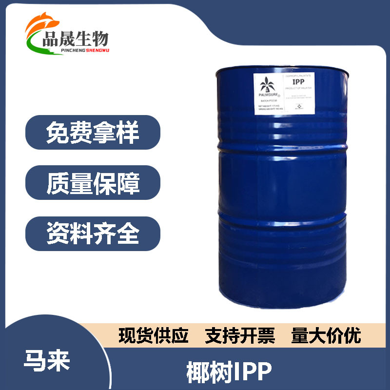 马来椰树IPP 棕榈酸异丙酯 润肤剂 十六酸异 油脂 优势供应润湿