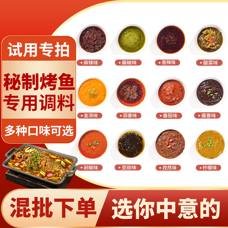 正宗重庆万州烤鱼调料商用纸包鱼麻辣烤鱼酱试用装香辣酱料底料