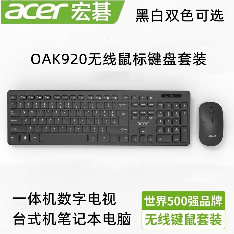 批发 宏基OAK920电脑无线键盘鼠标套装一体机笔记本台机办公白色|undefined