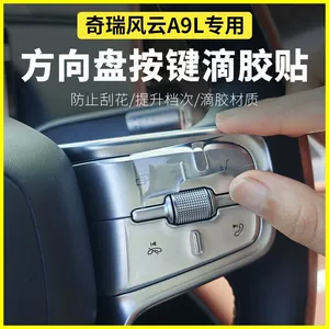 Suitable for Chery Fengyun A9L Steering Wheel Button Stickers, Transparent Anti-Scratch Adhesive Stickers, Three-Dimensional Anti-Friction Protective Stickers