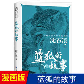 蓝狐的故事沈石溪动物小说全集珍藏版文学作品漫画书小学生三四五