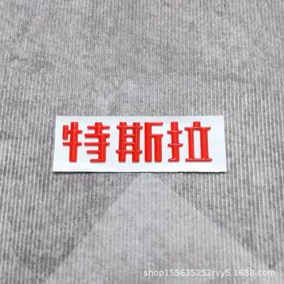 Yl Front Hood Emblem, Teslt, Car logo - modification-and-replacement-can-be-shipped-on-behalf-of-one-piece-tesla-chinese-characters-new-model