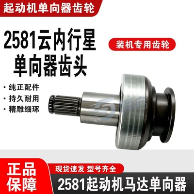 Starter and accessories one-way clutch, 2581 gear