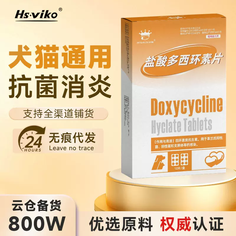 盐酸多西环素宠物感冒药12片盒装猫咪狗狗打喷嚏咳嗽发烧宠物药品