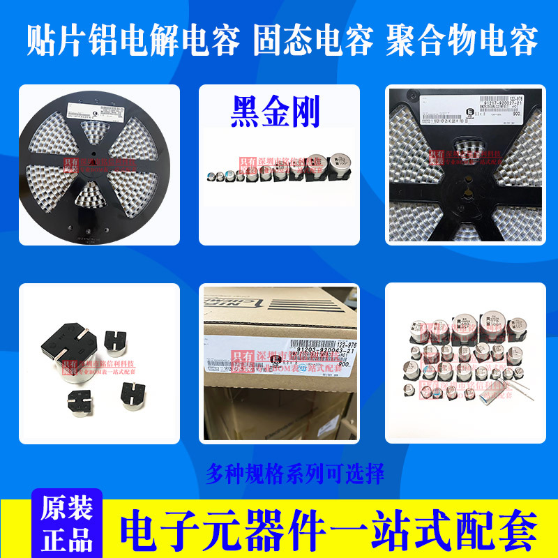 铭信利-黑金刚贴片电解电容-固态电容-电解电容聚合物电容产品