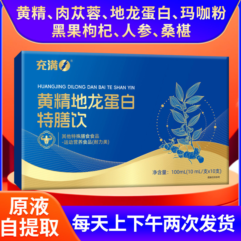 黄精地龙蛋白特膳饮黄精肉苁蓉口服液现货批发黄精地龙蛋白特膳饮|undefined