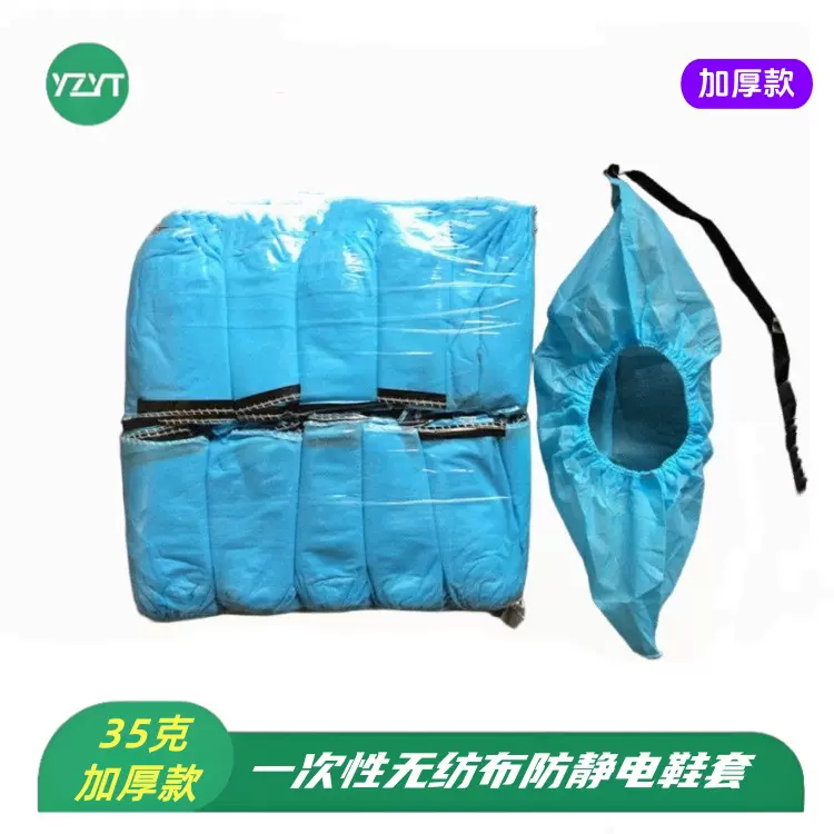 35克加厚导电鞋套防静电无纺布车间一次性整包100只加厚款