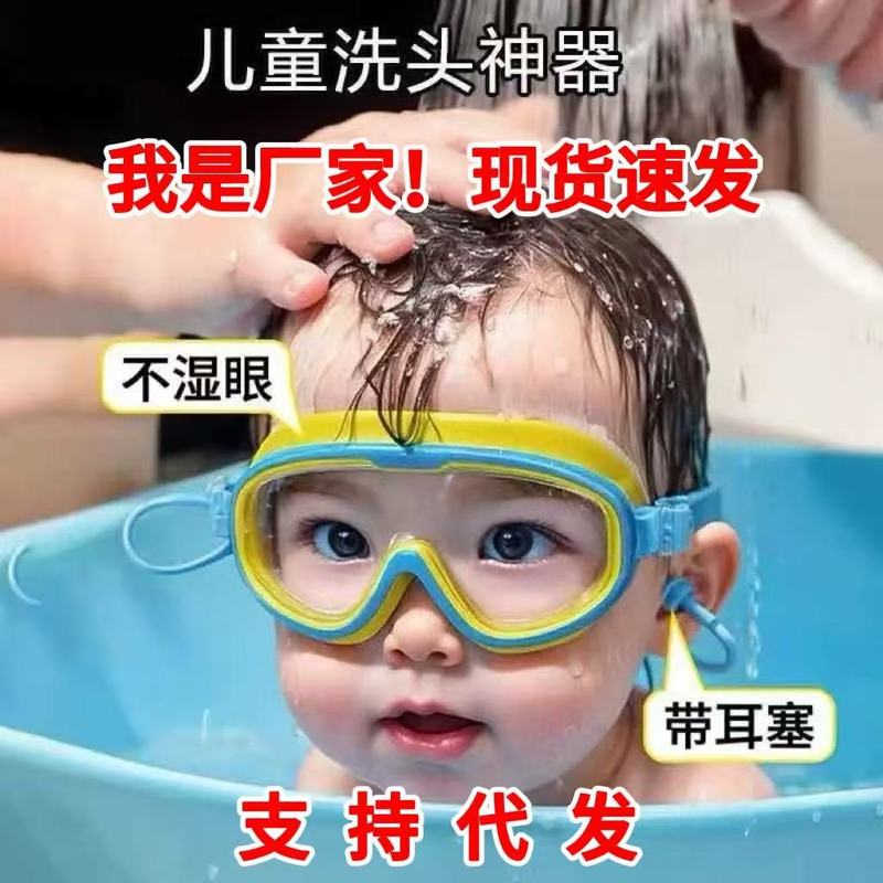 ベビー・子供用ゴーグル、シャンプー用品、ウォーターブロックキャップ、防水メガネ、ベビー・子供用入浴・シャンプー・水泳用ゴーグル|undefined