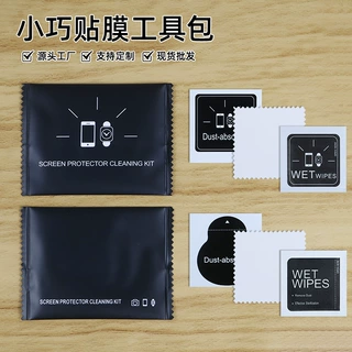 钢化膜辅助工具包小巧便携除尘擦布贴膜清洁套装手机镜头膜酒精包