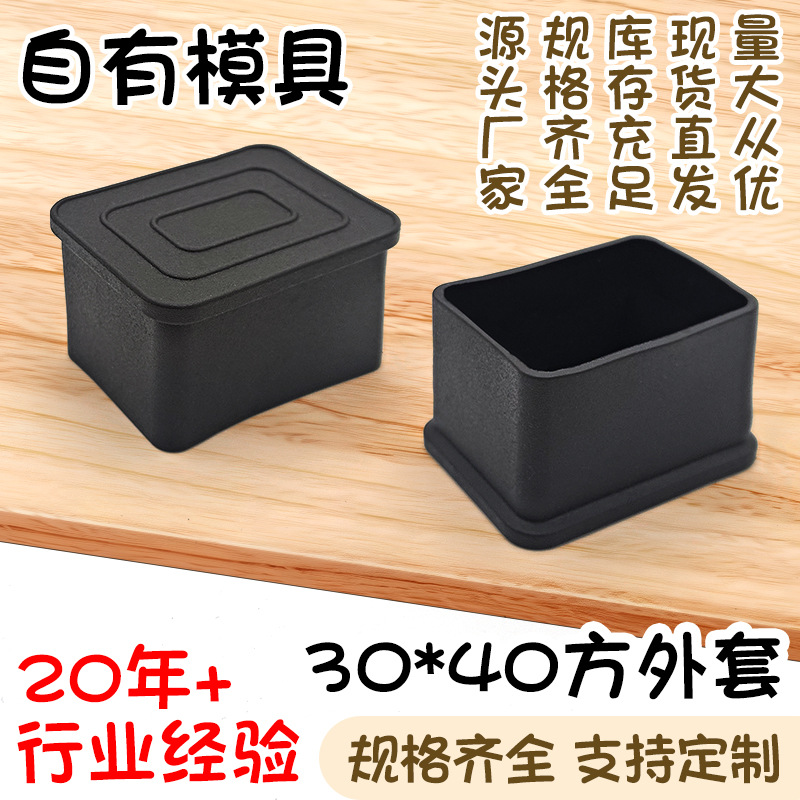 30*40方外套黑色pvc桌椅保护套不锈钢方管软塑料管外套货架脚垫