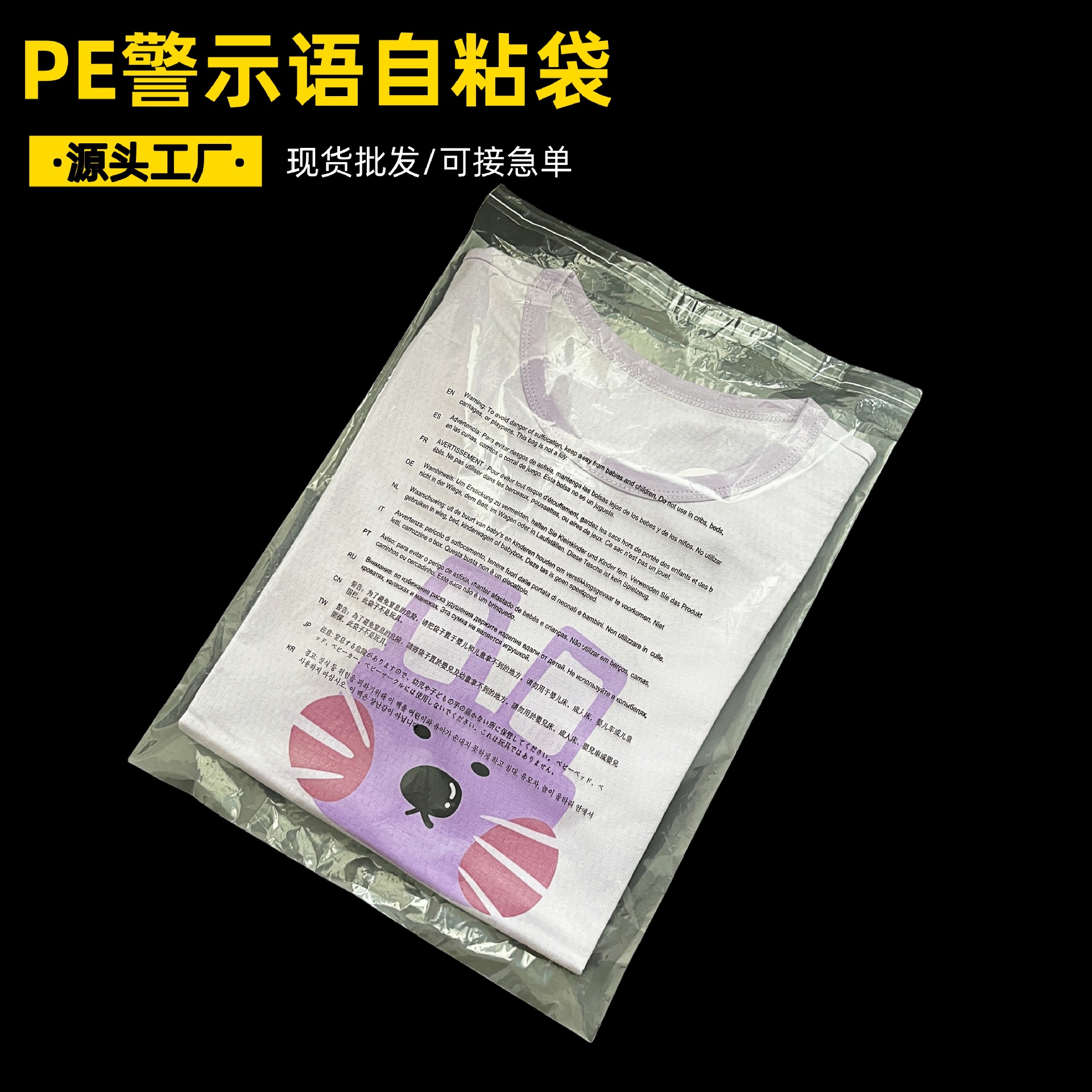 塘厦PE自黏袋印12国防窒息警示语外贸服装包装袋通用警告语塑料袋